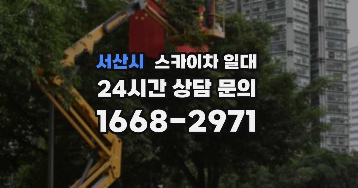 서산시 스카이차 일대