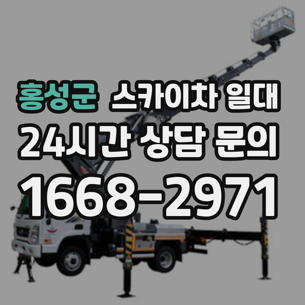 홍성군 스카이차 일대