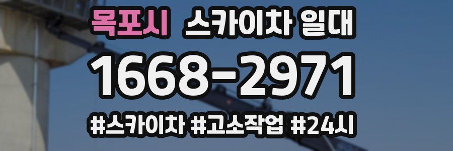 목포시 스카이차 일대