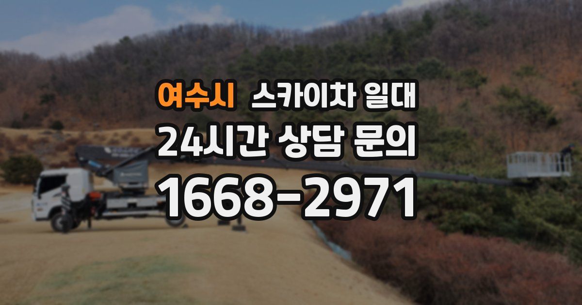 여수시 스카이차 일대
