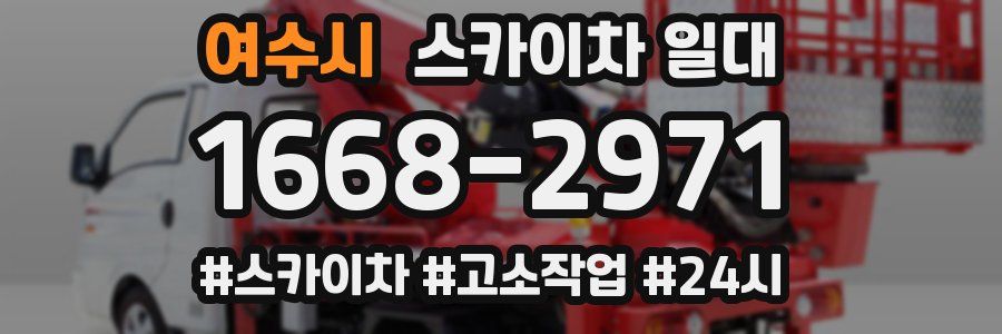 여수시 스카이차 일대