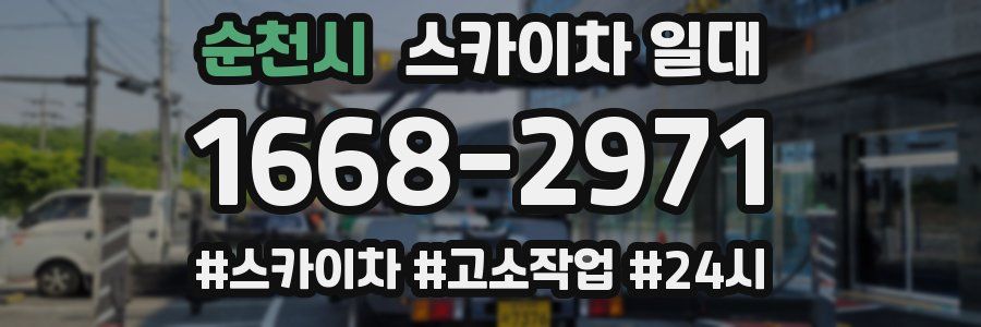 순천시 스카이차 일대