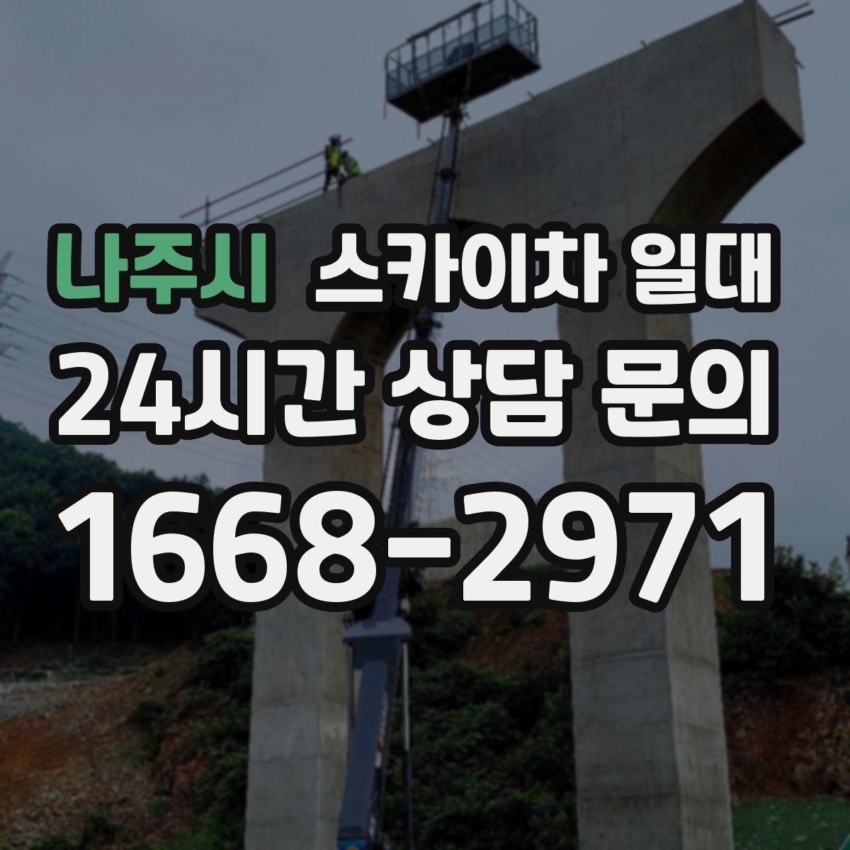 나주시 스카이차 일대