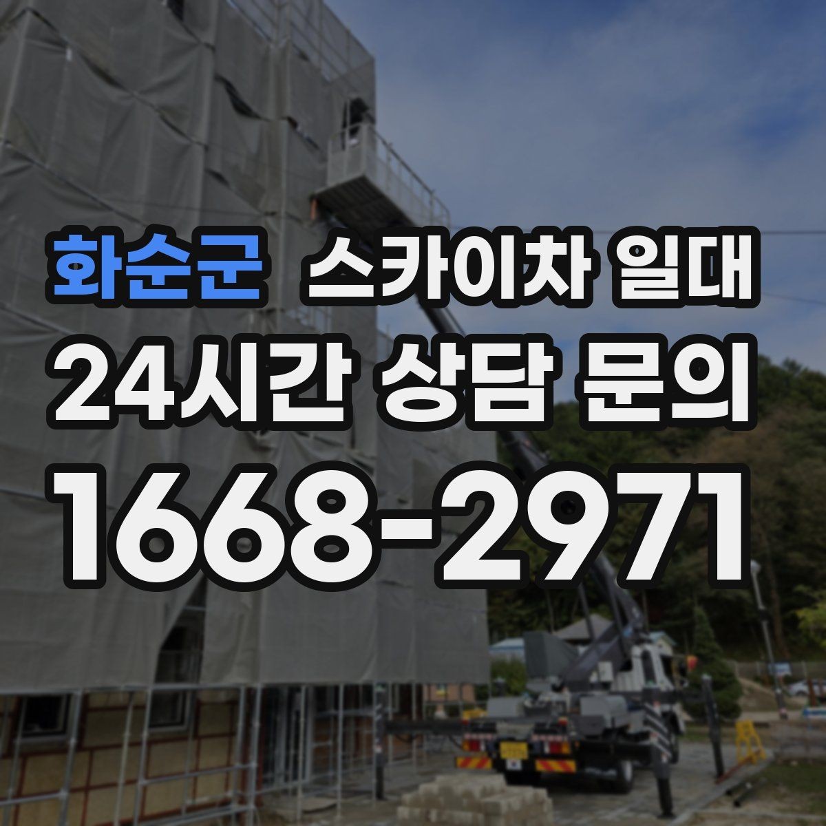 화순군 스카이차 일대 작업 전 체크하면 좋은 기준