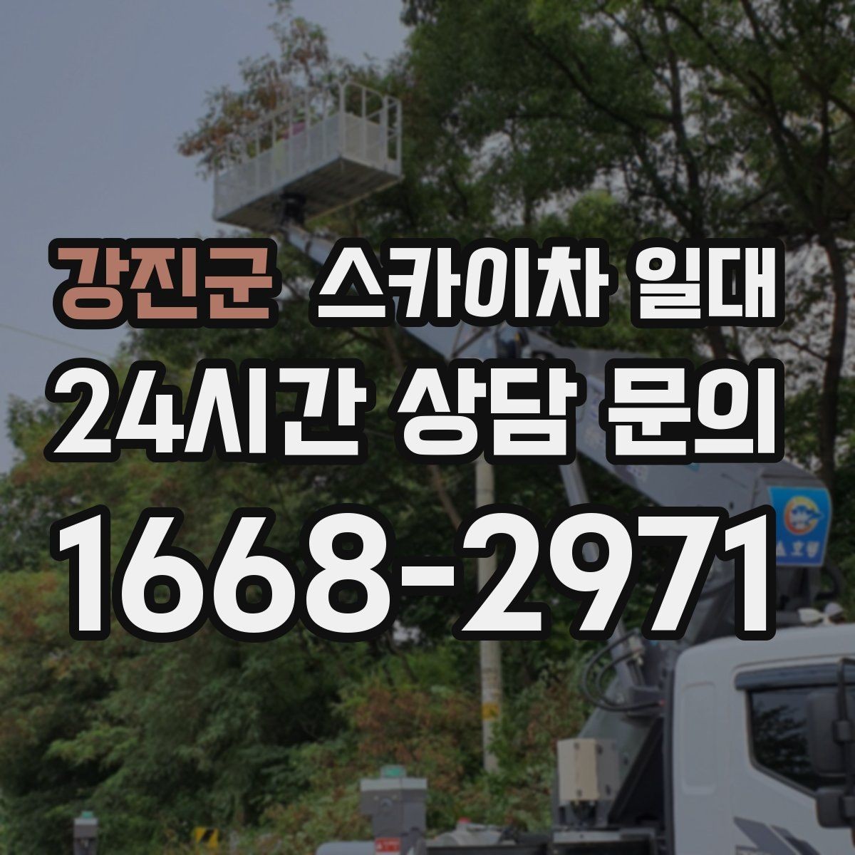 강진군 스카이차 일대 높이 작업 전 점검 사항