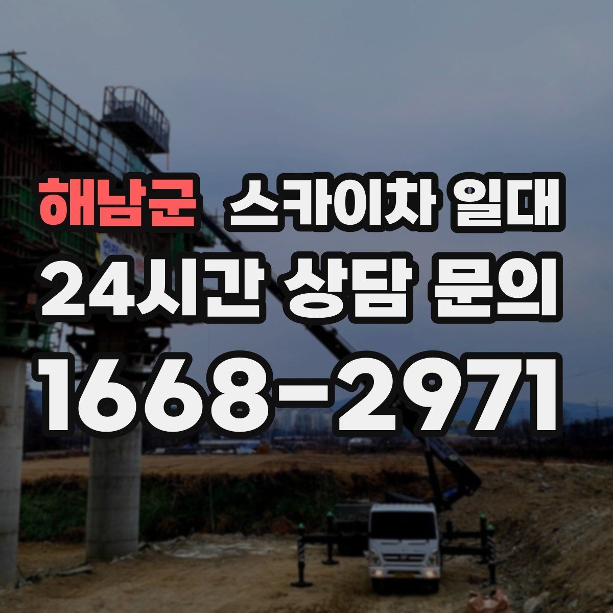 해남군 스카이차 일대 안전벨트와 보호장비 점검 포인트