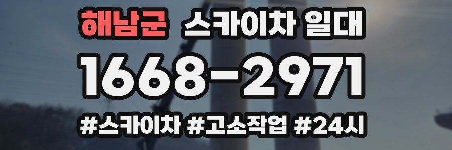 해남군 스카이차 일대