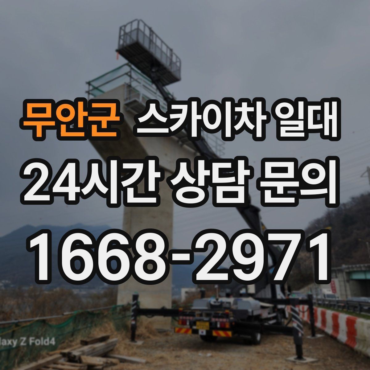 무안군 스카이차 일대 현장 이동 동선 살펴보기