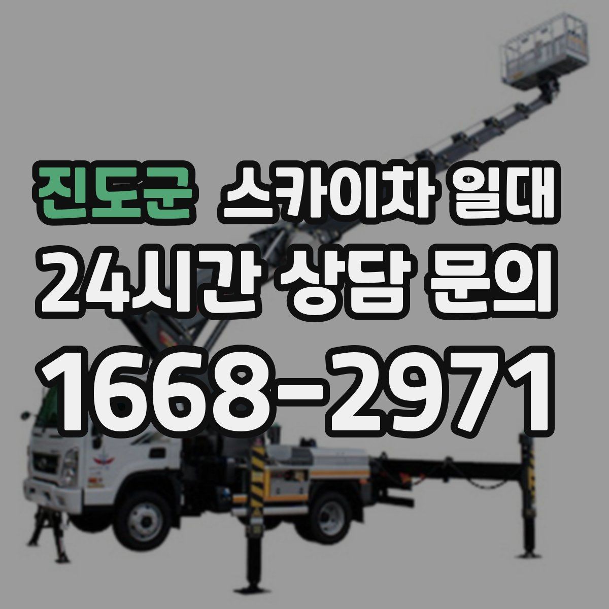 진도군 스카이차 일대 비용과 작업 조건을 함께 보는 법