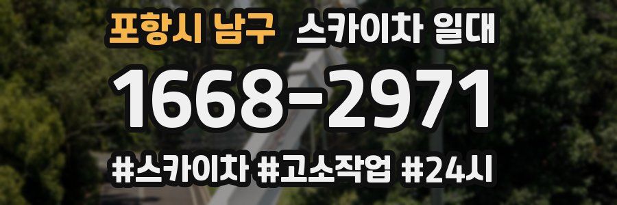 포항시 남구 스카이차 일대