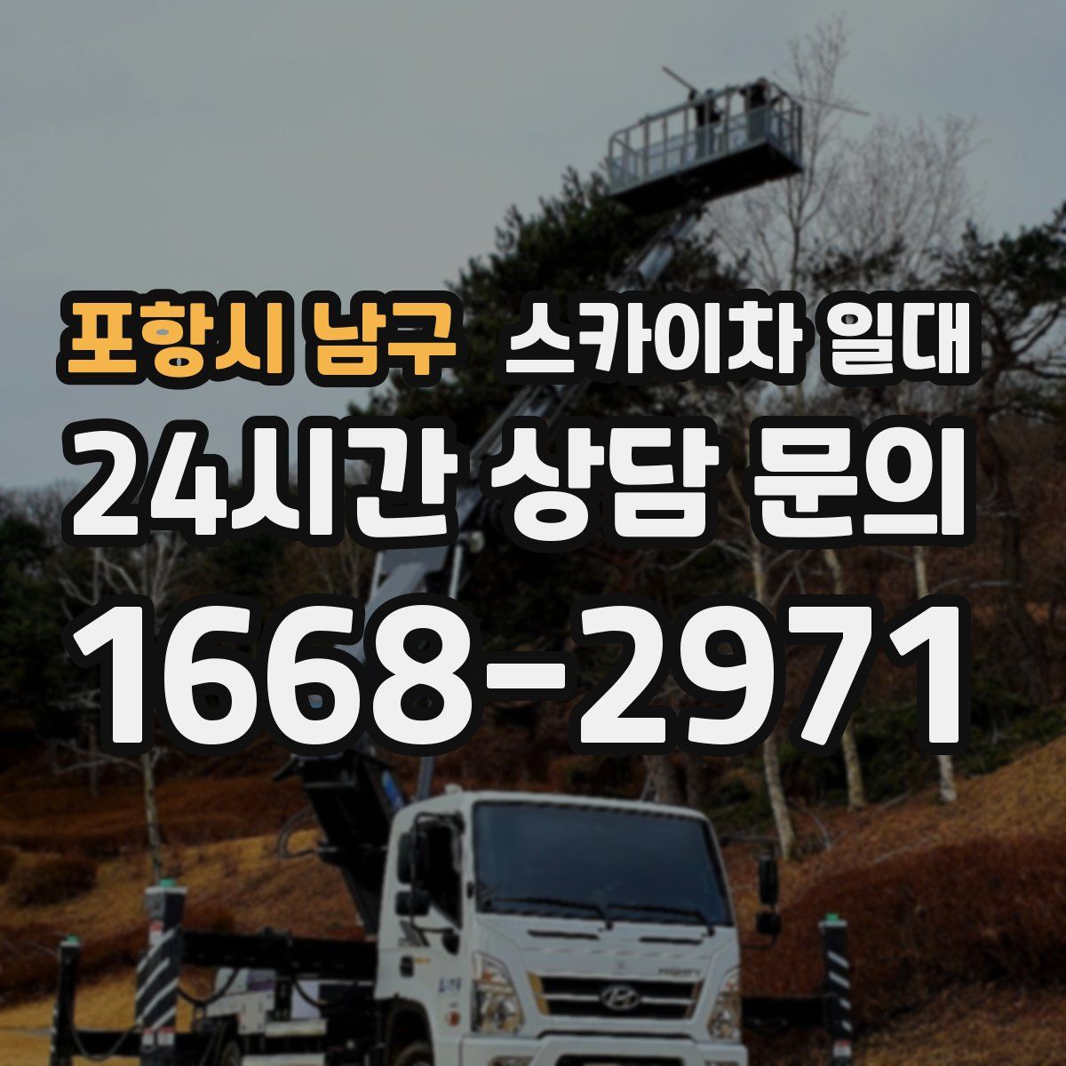 포항시 남구 스카이차 일대