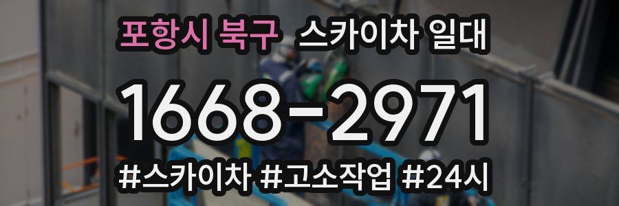 포항시 북구 스카이차 일대