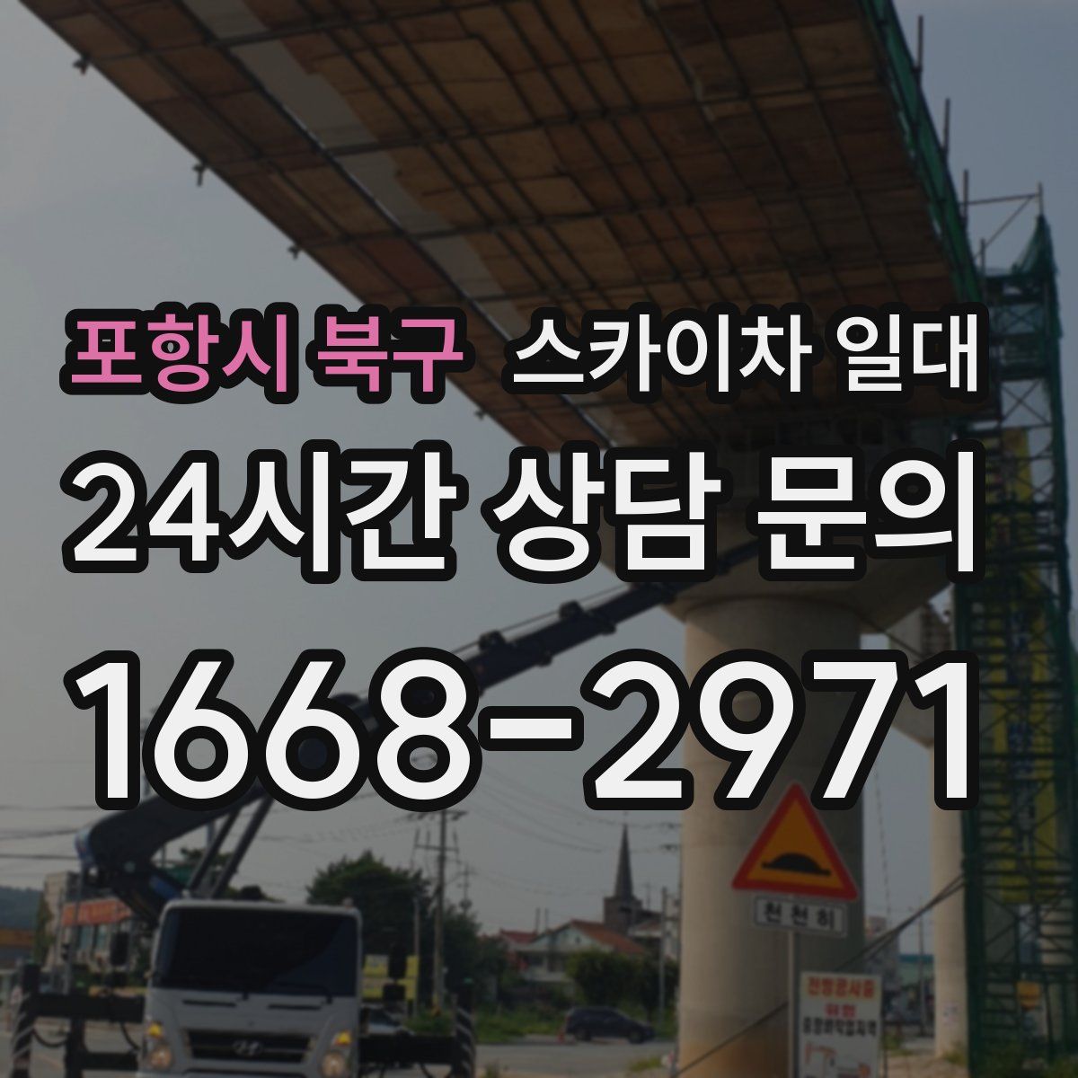 포항시 북구 스카이차 일대