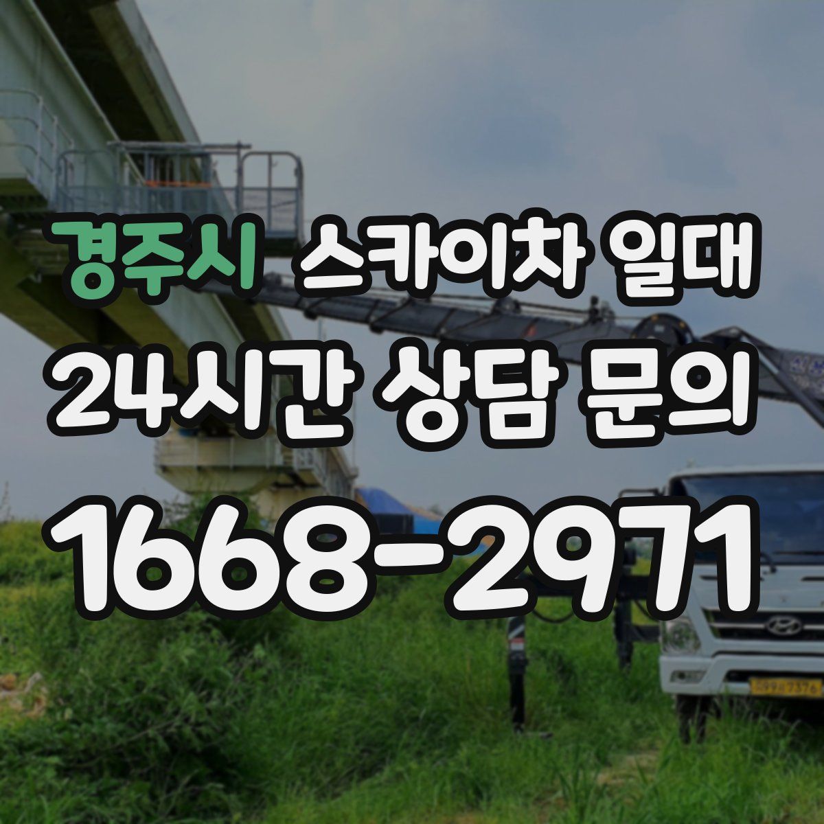 경주시 스카이차 일대