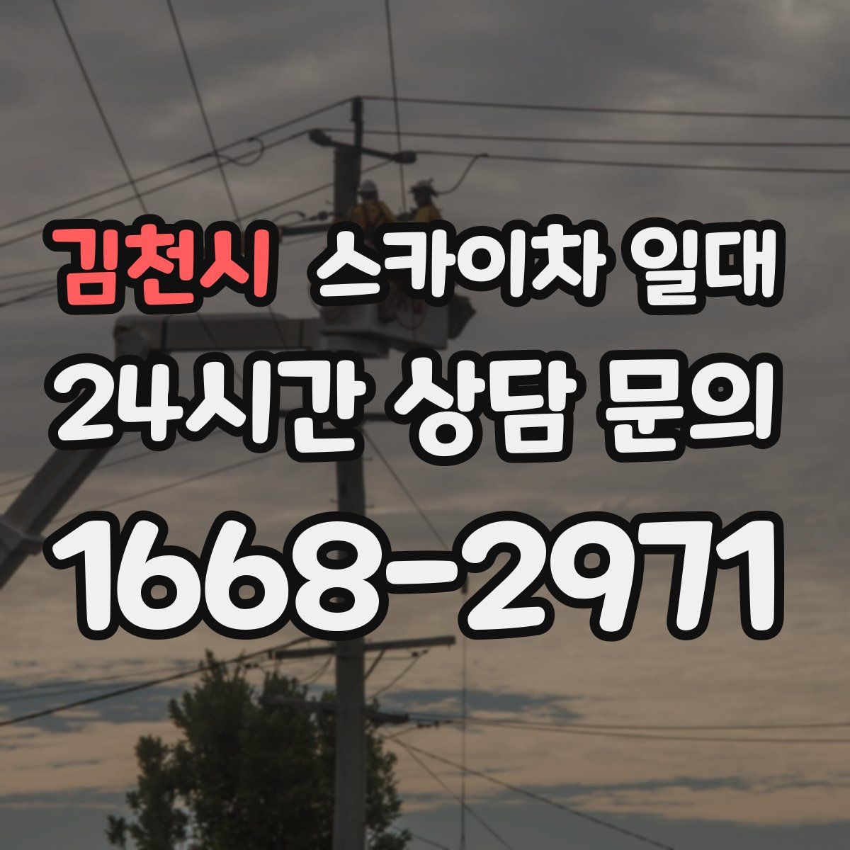 김천시 스카이차 일대