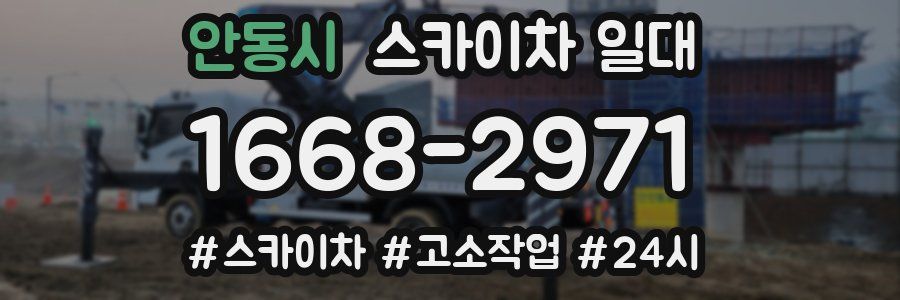 안동시 스카이차 일대