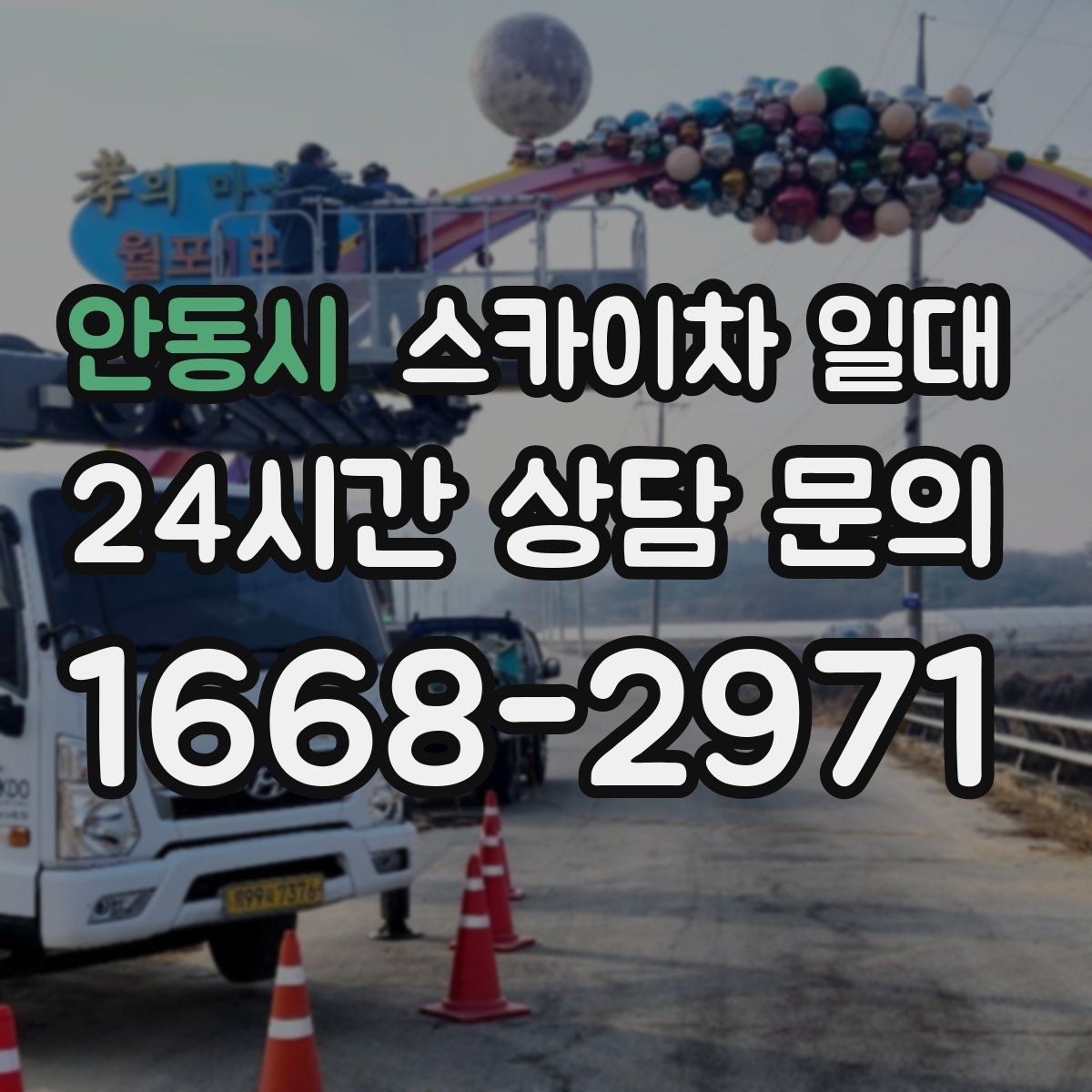안동시 스카이차 일대