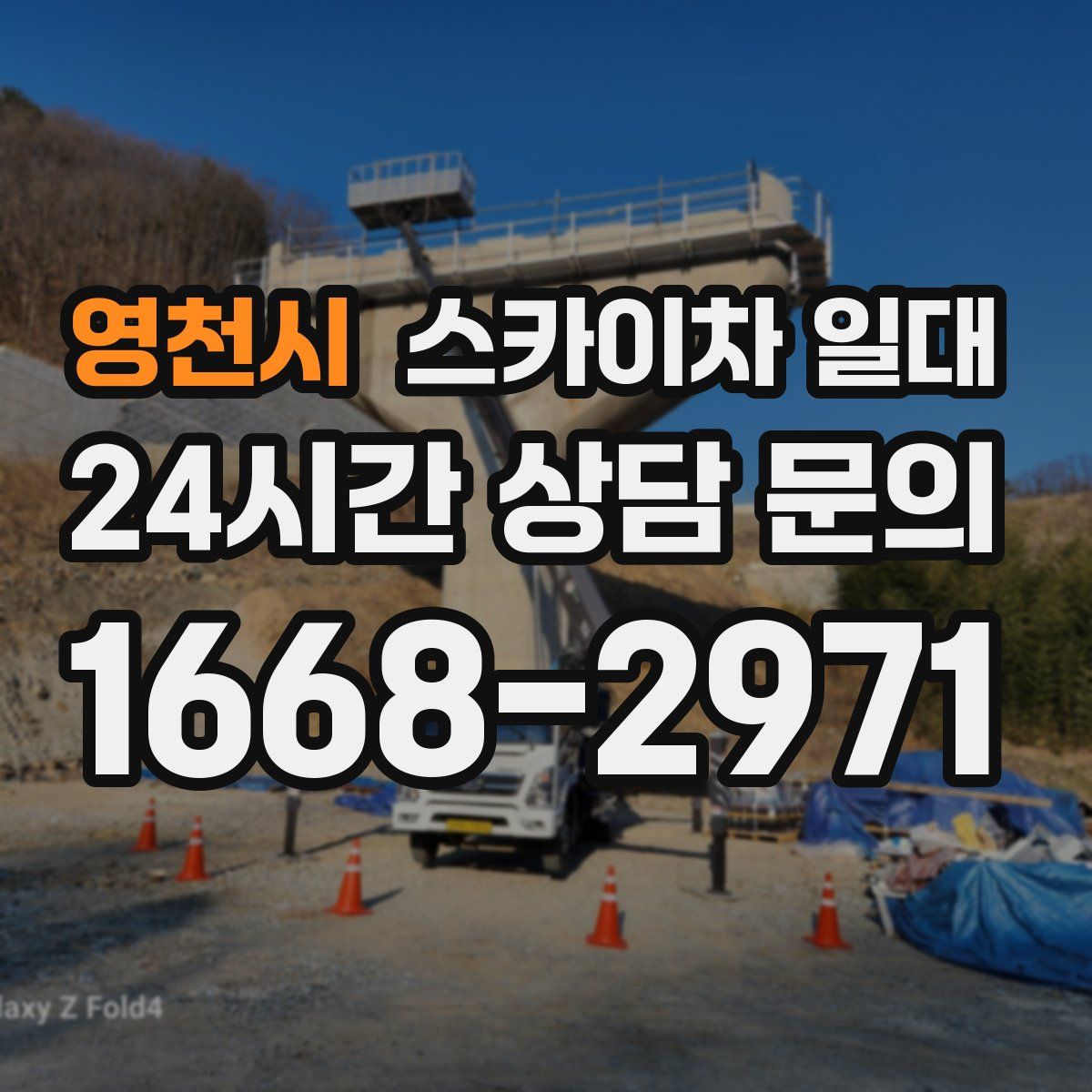 영천시 스카이차 일대