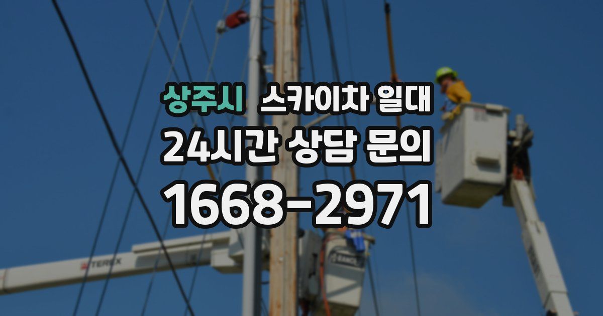 상주시 스카이차 일대