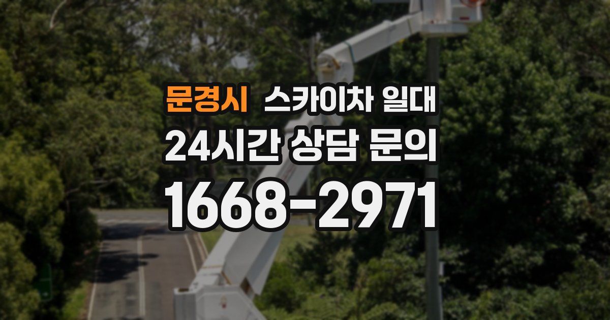 문경시 스카이차 일대