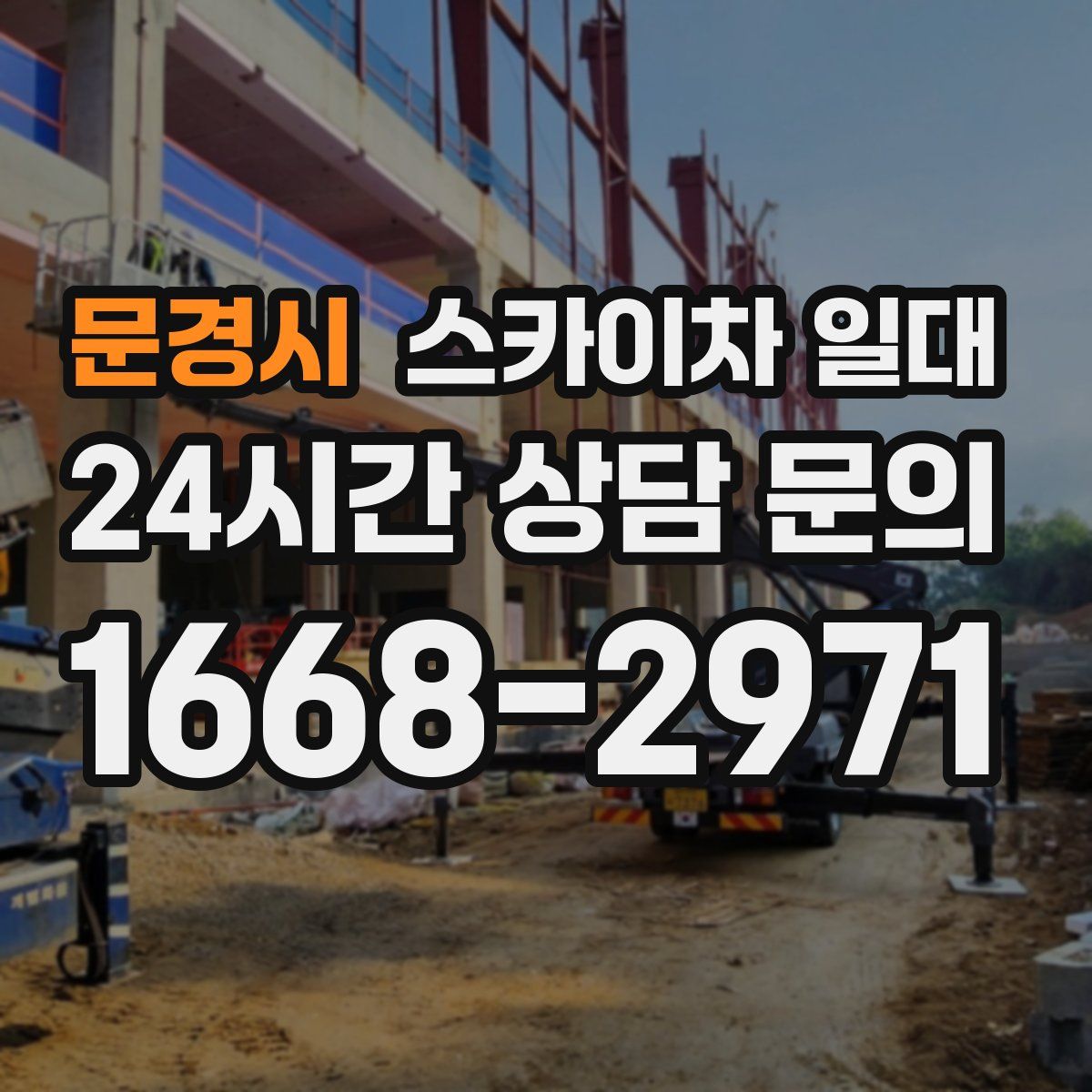 문경시 스카이차 일대