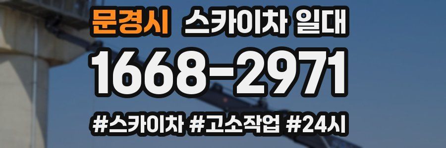 문경시 스카이차 일대