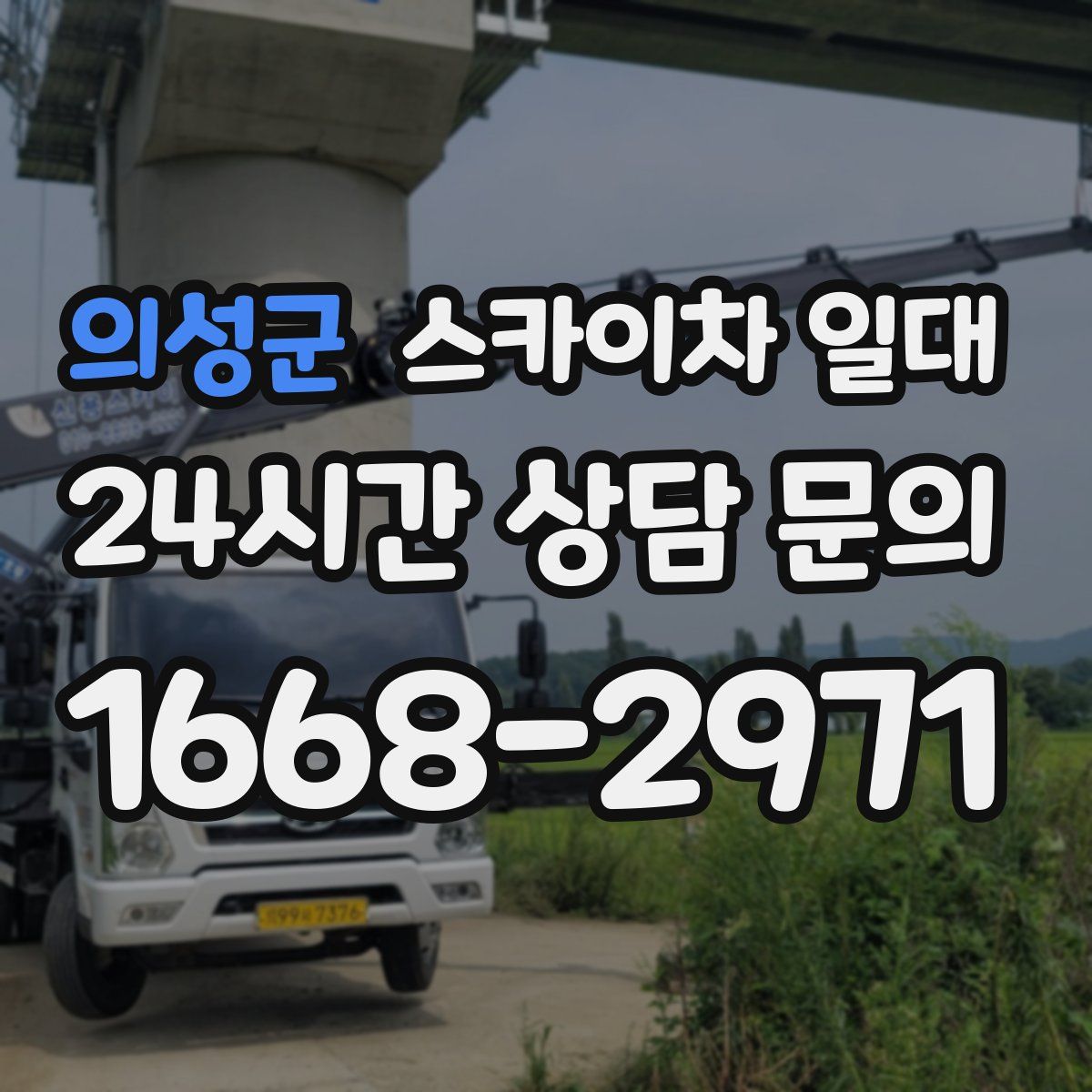 의성군 스카이차 일대