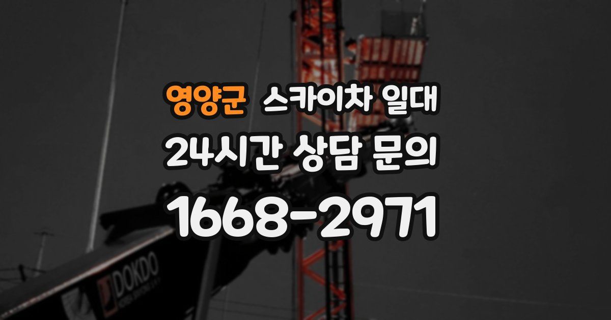 영양군 스카이차 일대