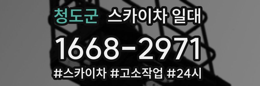 청도군 스카이차 일대