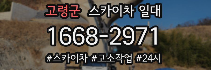 고령군 스카이차 일대