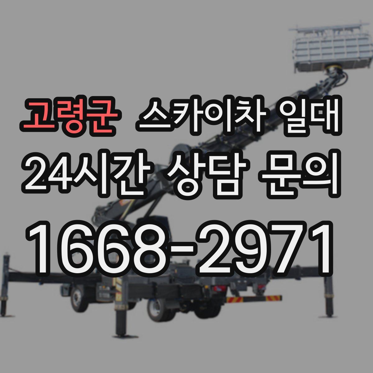 고령군 스카이차 일대
