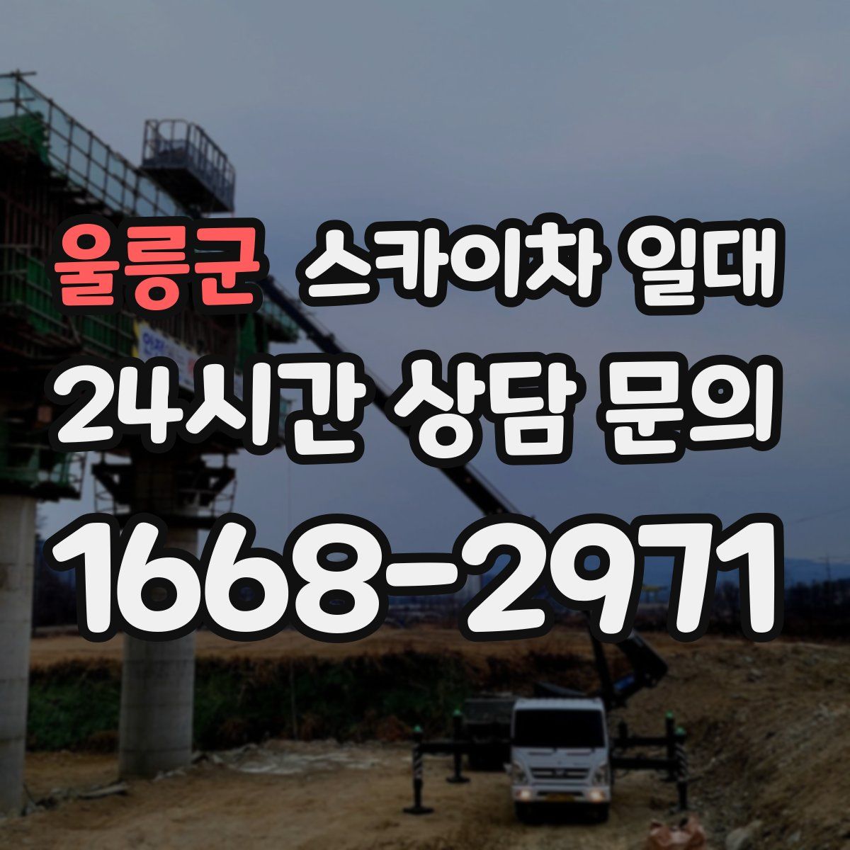 울릉군 스카이차 일대