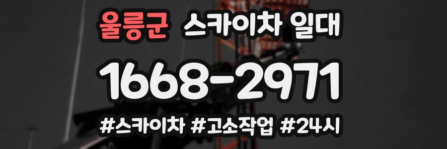 울릉군 스카이차 일대