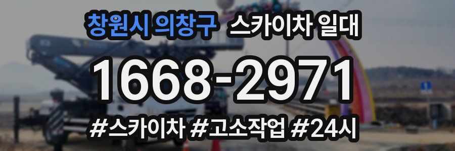 창원시 의창구 스카이차 일대