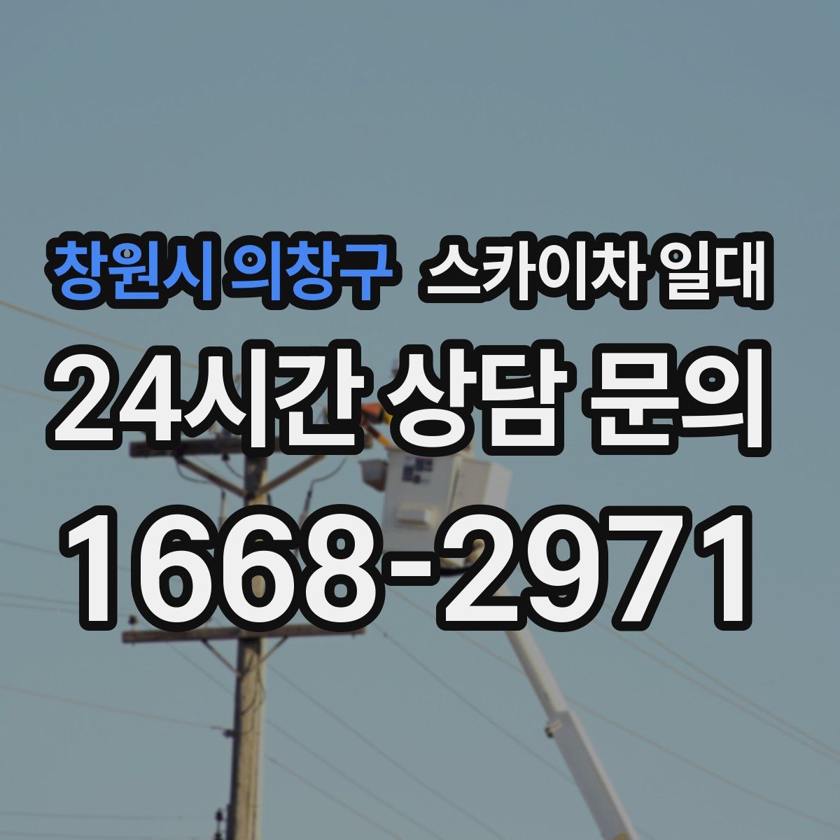 창원시 의창구 스카이차 일대