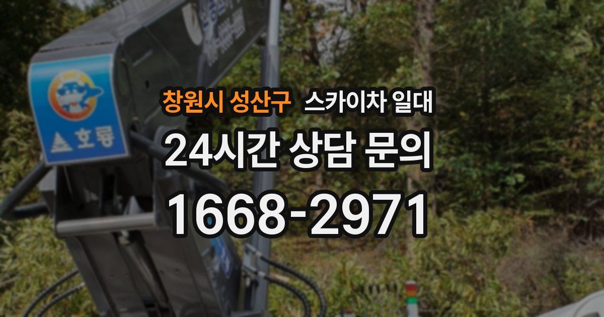 창원시 성산구 스카이차 일대