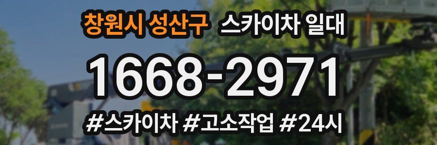 창원시 성산구 스카이차 일대