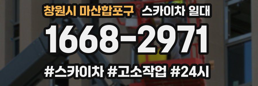 창원시 마산합포구 스카이차 일대