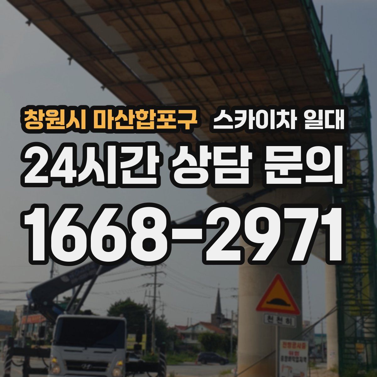 창원시 마산합포구 스카이차 일대