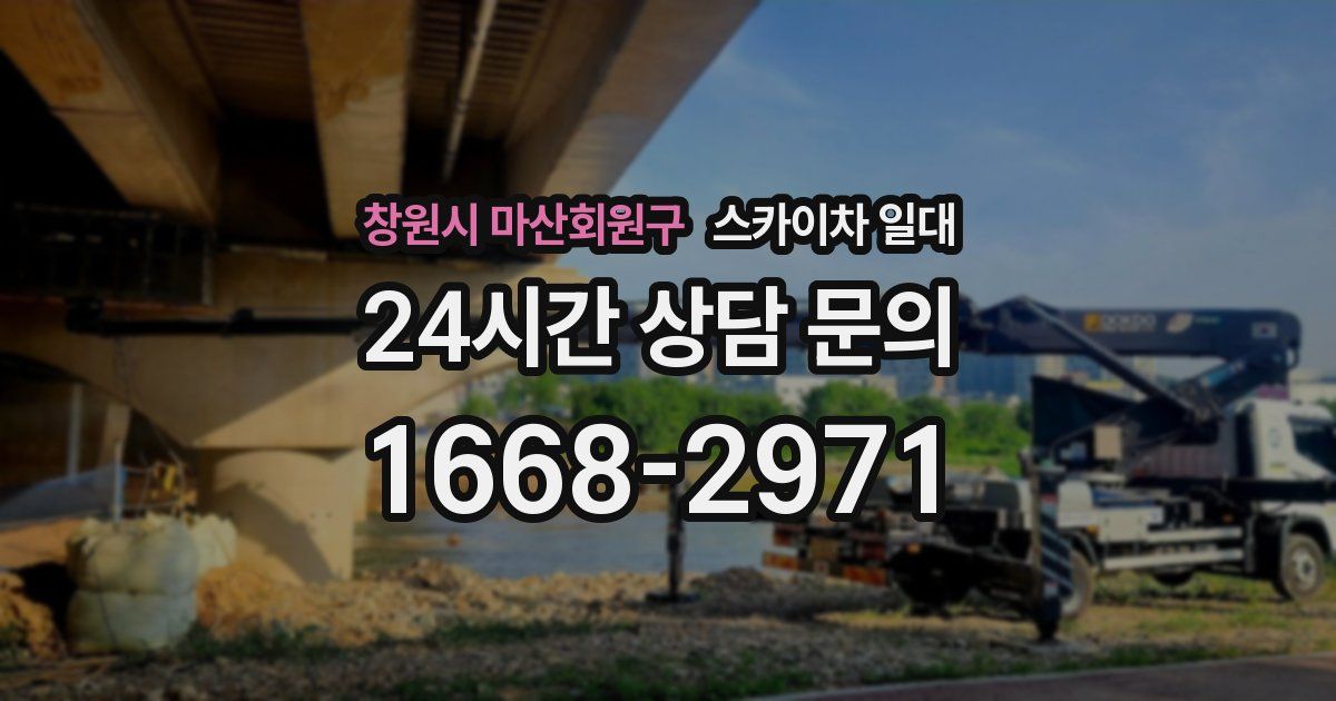 창원시 마산회원구 스카이차 일대