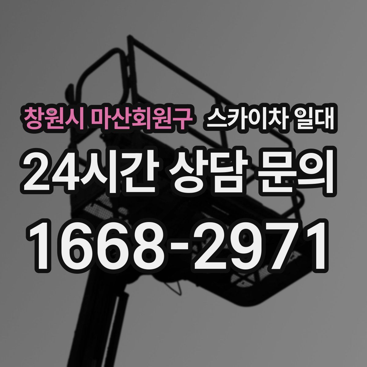 창원시 마산회원구 스카이차 일대