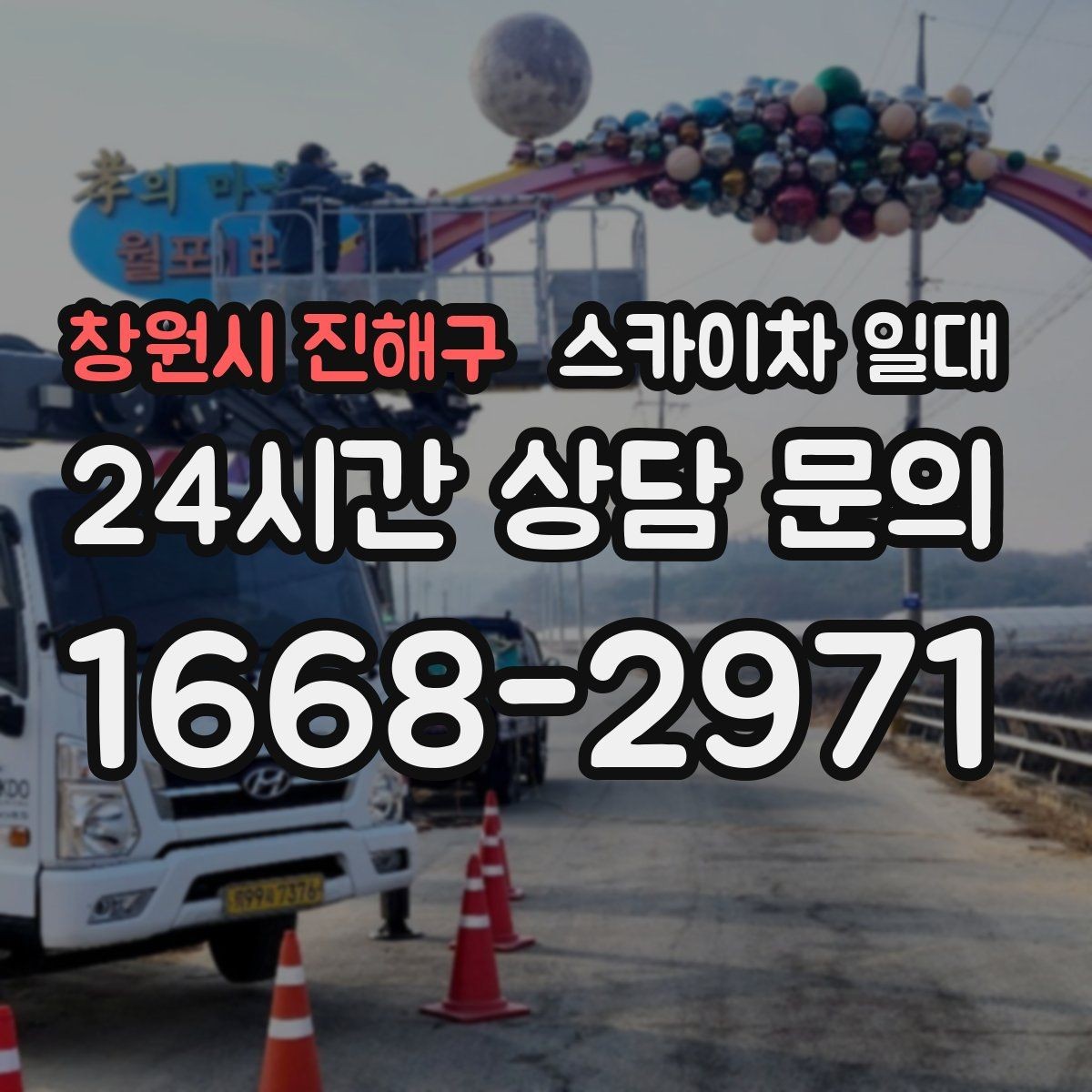 창원시 진해구 스카이차 일대 장비 운용 경험이 부족할 때 보는 기준