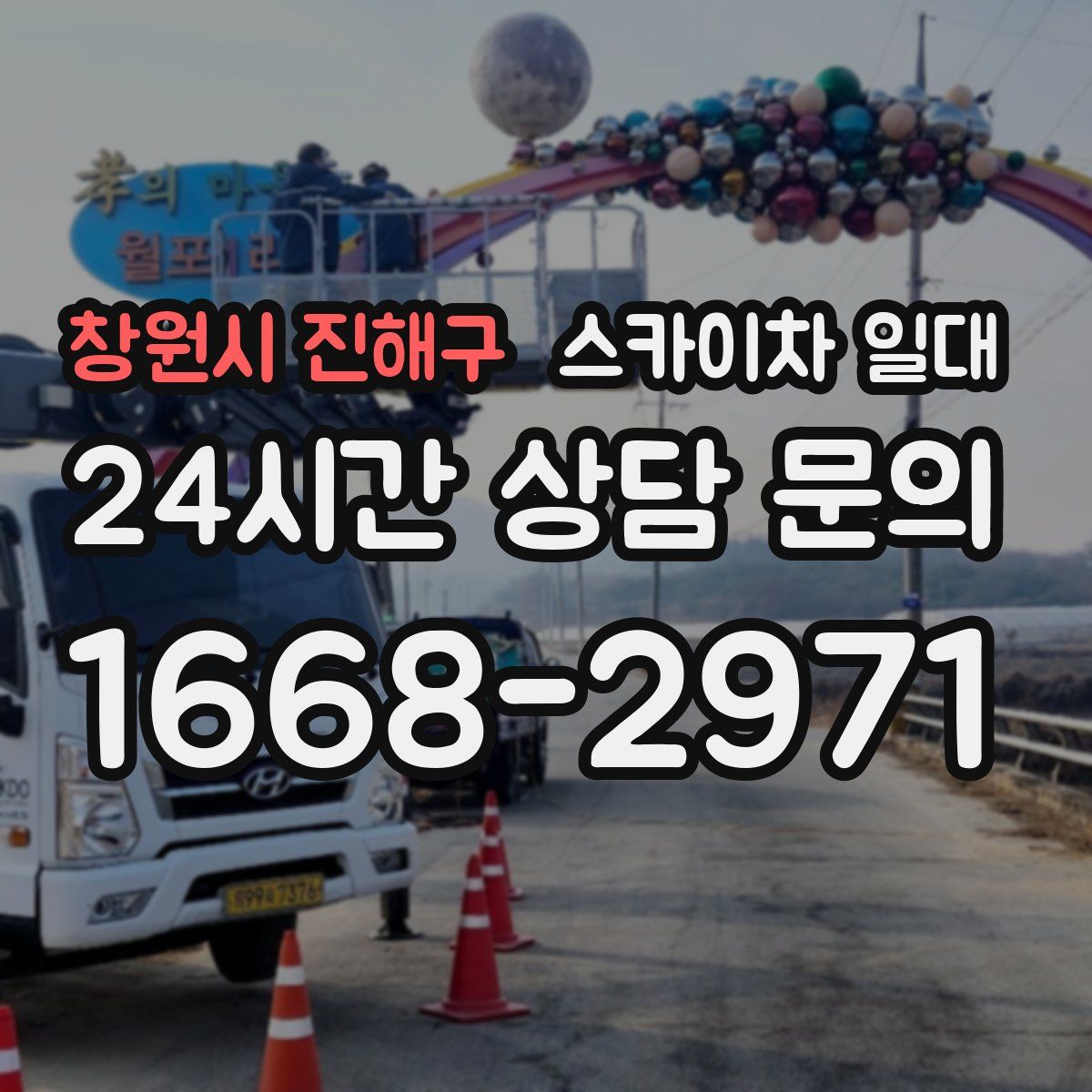 창원시 진해구 스카이차 일대