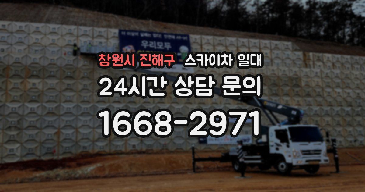 창원시 진해구 스카이차 일대