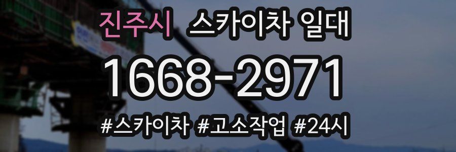 진주시 스카이차 일대
