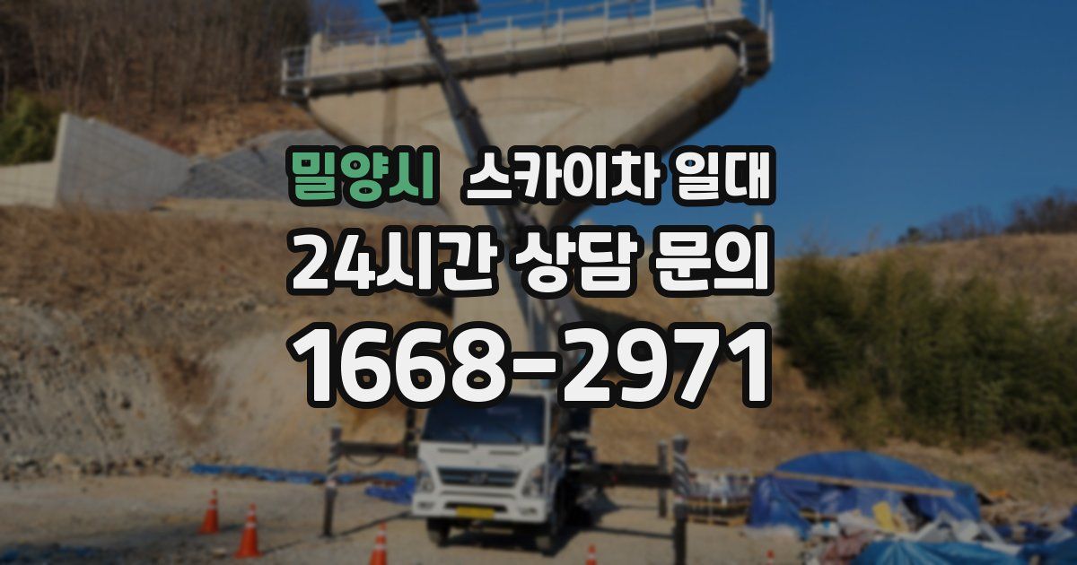 밀양시 스카이차 일대