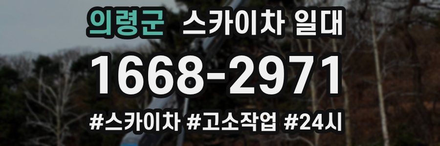 의령군 스카이차 일대