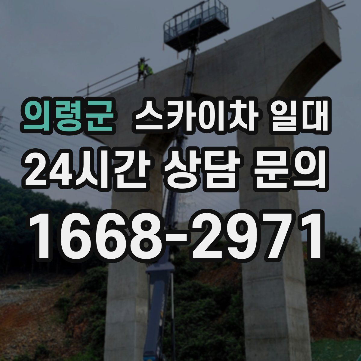 의령군 스카이차 일대