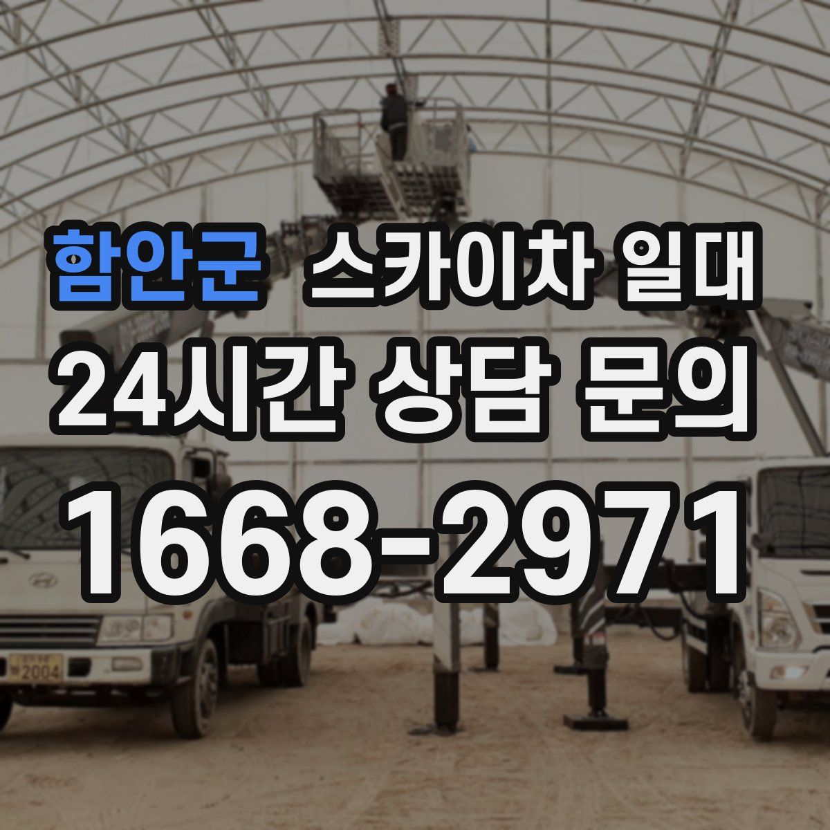 함안군 스카이차 일대