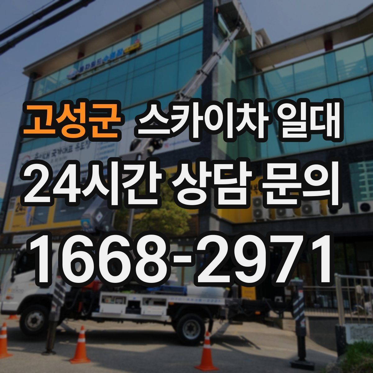 고성군 스카이차 일대 작업 목적별 장비 고르기